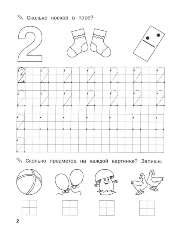 Прописи. Цифры и счет. II уровень сложности. ФГОС ДО