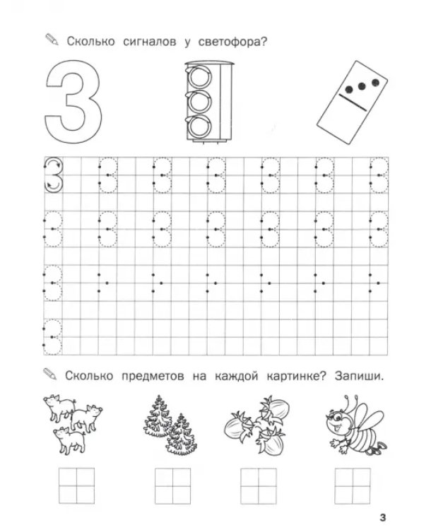 Прописи. Цифры и счет. II уровень сложности. ФГОС ДО