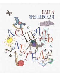 Лошадь улетела