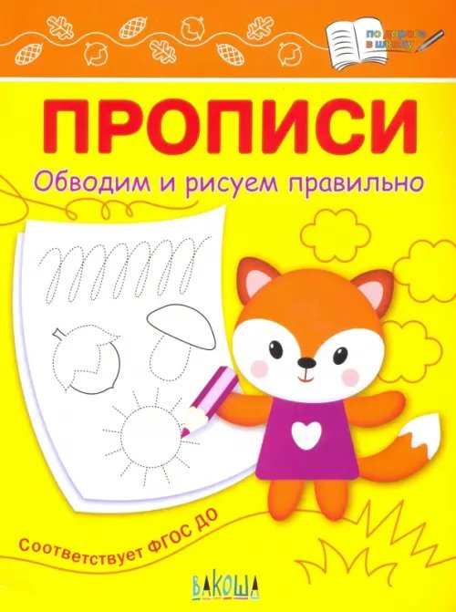 По дороге в школу: Прописи Прописи. Обводим и рисуем правильно