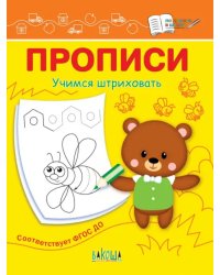 Прописи. Учимся штриховать