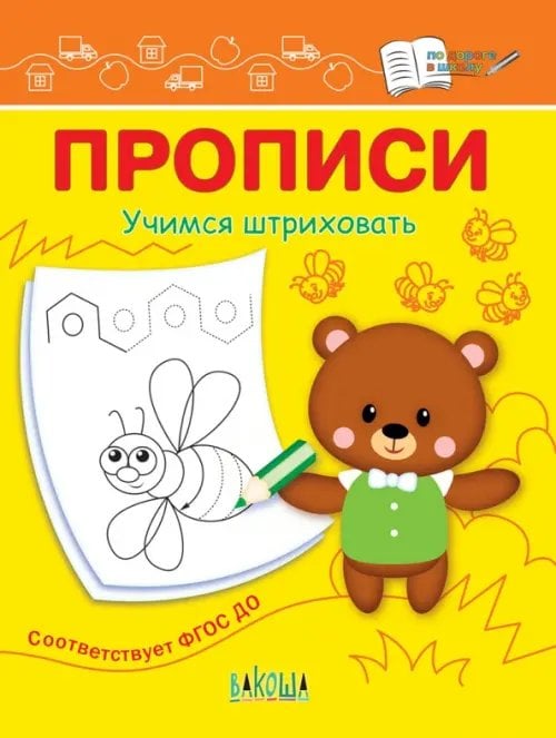 По дороге в школу: Прописи Прописи. Учимся штриховать