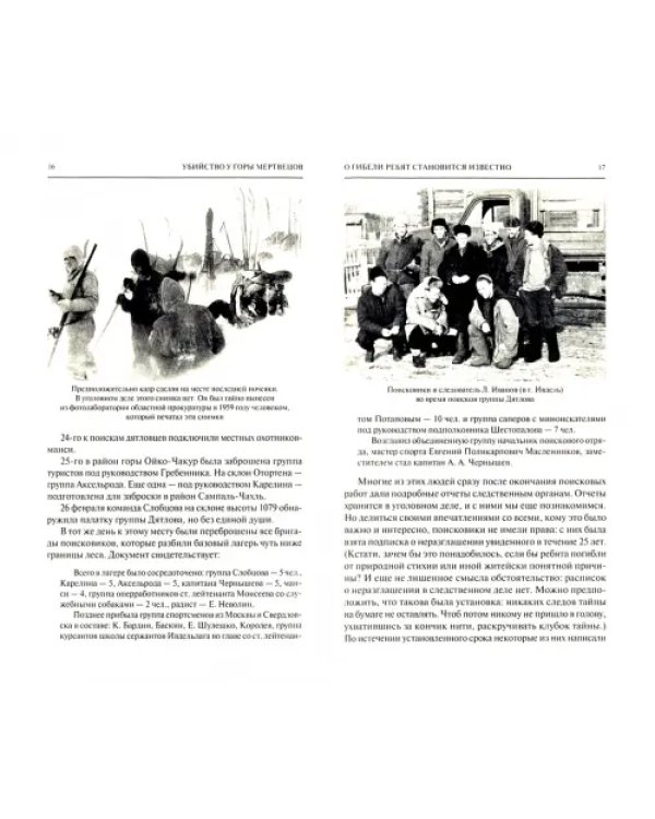 Убийство у Горы Мертвецов. Документы и версии