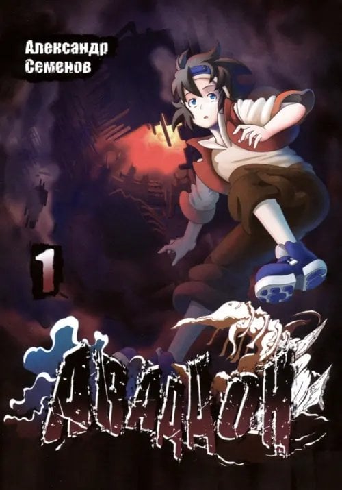Аваддон. Том 1 Аваддон. Том 1