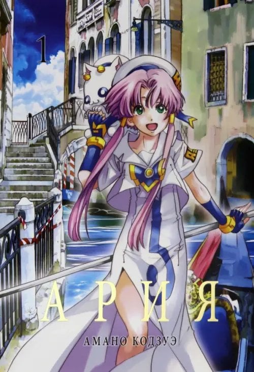 Ария. Том 1 Ария. Том 1