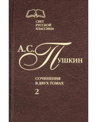 Сочинения в 2-х томах. Том 2. Роман в стихах "Евгений Онегин". Прозаические произведения