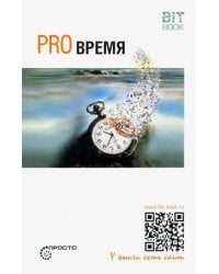 Pro Время