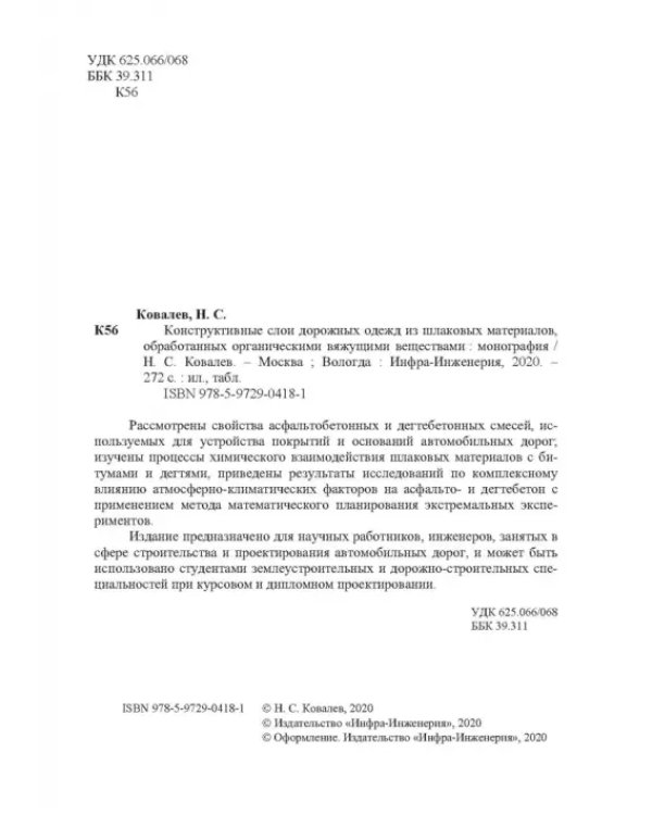 Конструктивные слои дорожных одежд из шлаковых материалов, обработанных органическими вяжущими вещ.