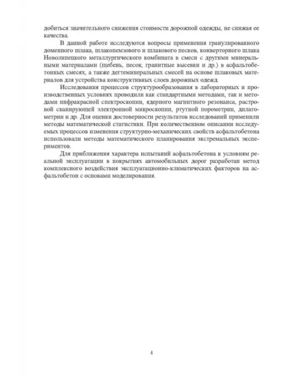 Конструктивные слои дорожных одежд из шлаковых материалов, обработанных органическими вяжущими вещ.