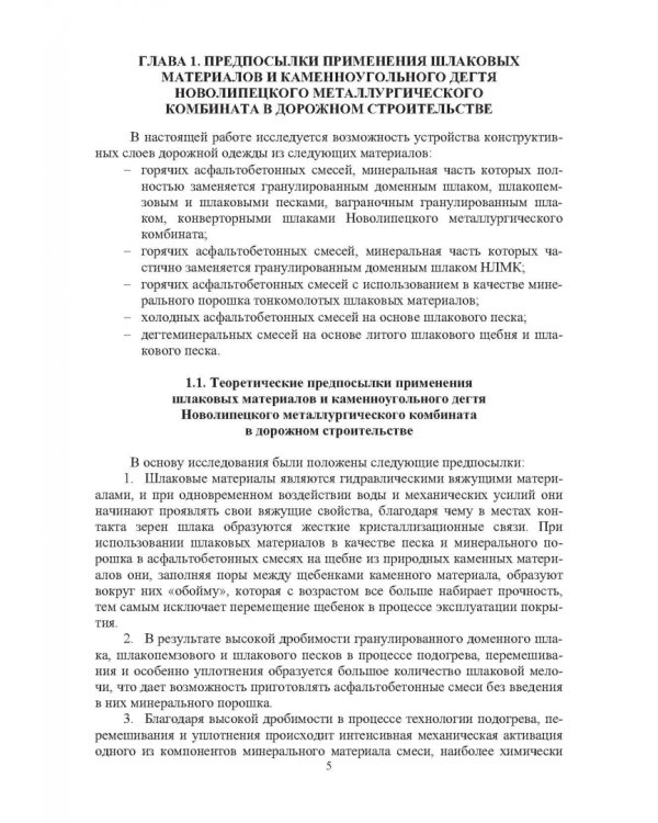 Конструктивные слои дорожных одежд из шлаковых материалов, обработанных органическими вяжущими вещ.