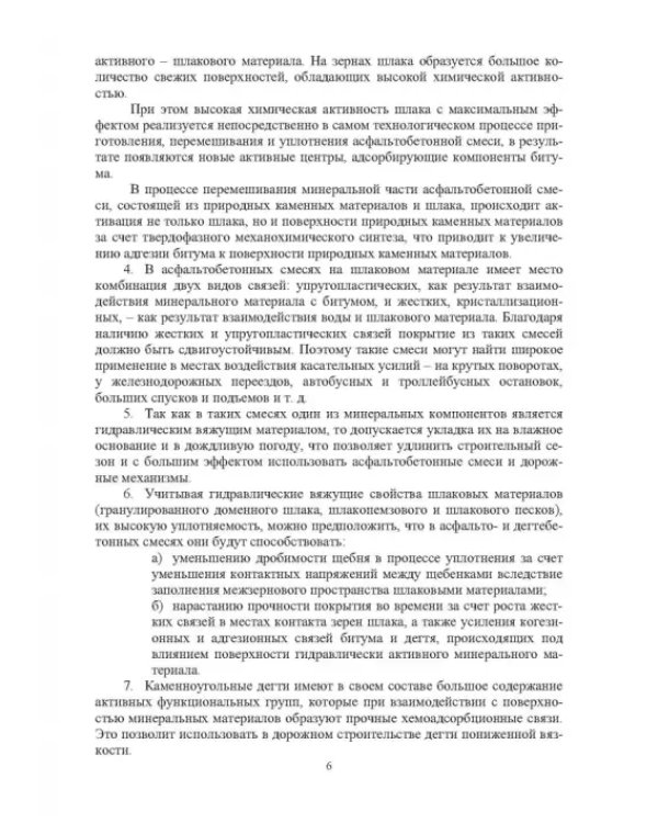 Конструктивные слои дорожных одежд из шлаковых материалов, обработанных органическими вяжущими вещ.