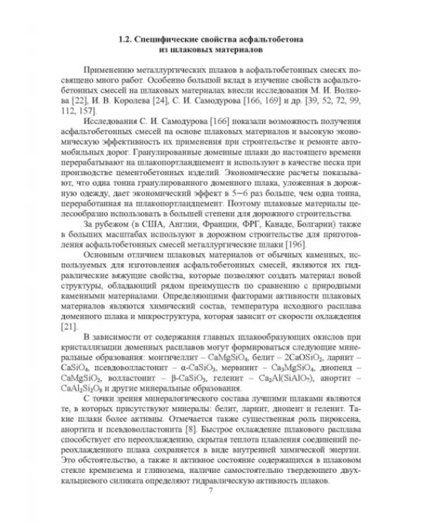 Конструктивные слои дорожных одежд из шлаковых материалов, обработанных органическими вяжущими вещ.