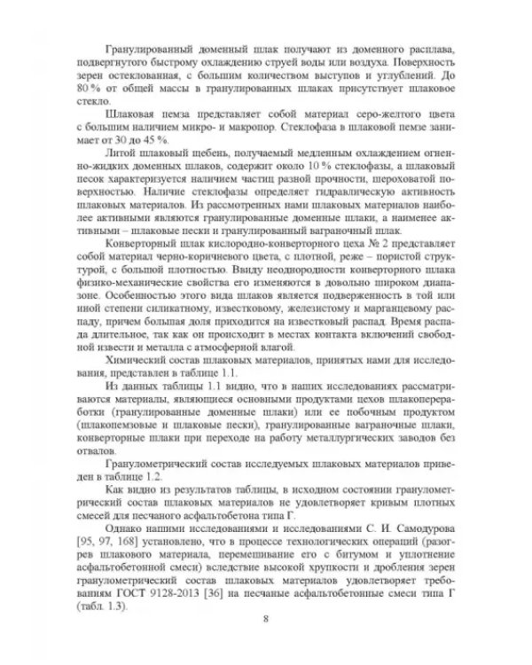 Конструктивные слои дорожных одежд из шлаковых материалов, обработанных органическими вяжущими вещ.