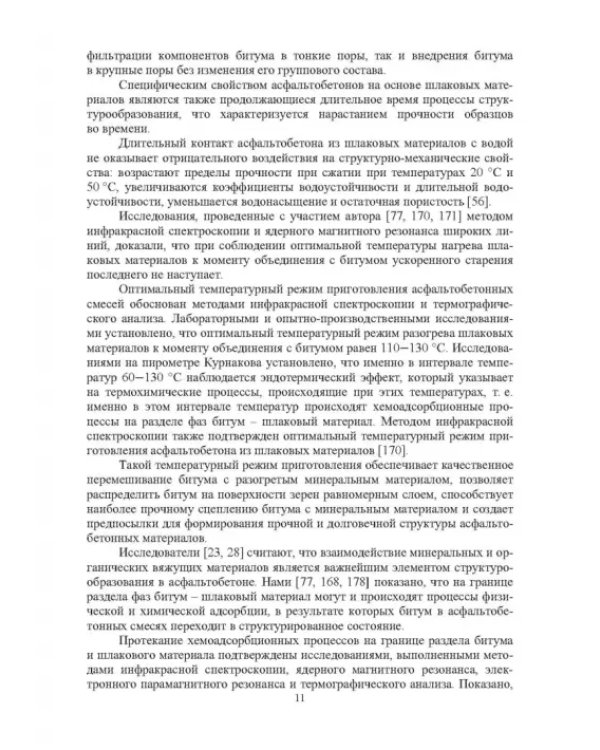 Конструктивные слои дорожных одежд из шлаковых материалов, обработанных органическими вяжущими вещ.