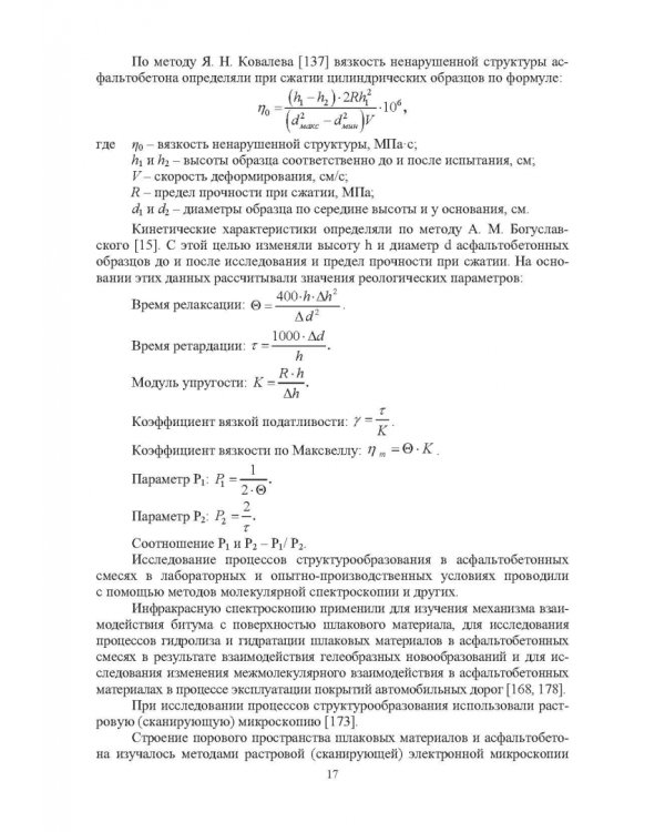 Конструктивные слои дорожных одежд из шлаковых материалов, обработанных органическими вяжущими вещ.