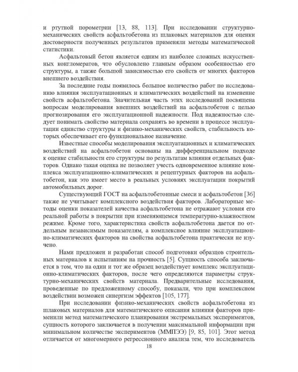 Конструктивные слои дорожных одежд из шлаковых материалов, обработанных органическими вяжущими вещ.