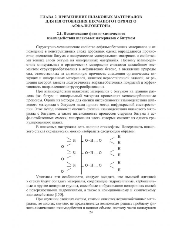 Конструктивные слои дорожных одежд из шлаковых материалов, обработанных органическими вяжущими вещ.