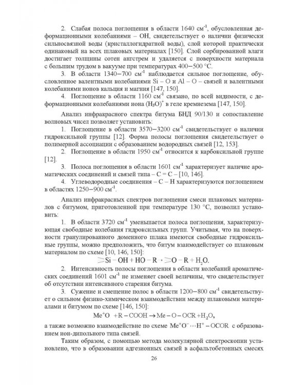 Конструктивные слои дорожных одежд из шлаковых материалов, обработанных органическими вяжущими вещ.