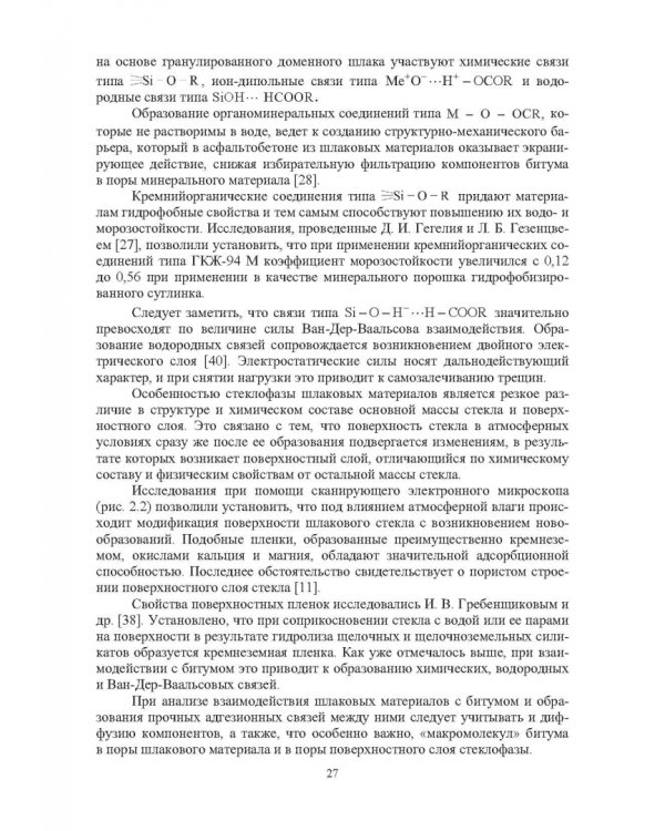 Конструктивные слои дорожных одежд из шлаковых материалов, обработанных органическими вяжущими вещ.