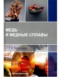 Медь и медные сплавы. Учебное пособие
