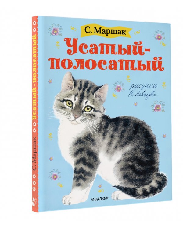 Усатый-полосатый