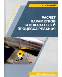 Расчет параметров и показателей процесса резания. Учебное пособие