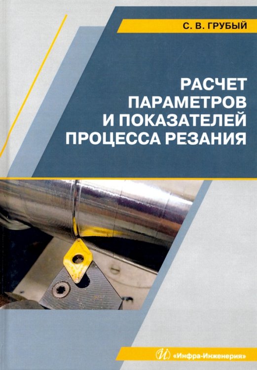 Расчет параметров и показателей процесса резания. Учебное пособие Расчет параметров и показателей процесса резания. Учебное пособие
