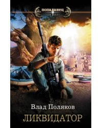 Ликвидатор