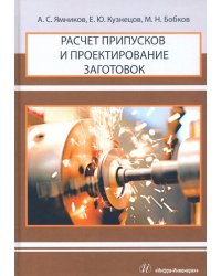 Расчет припусков и проектирование заготовок