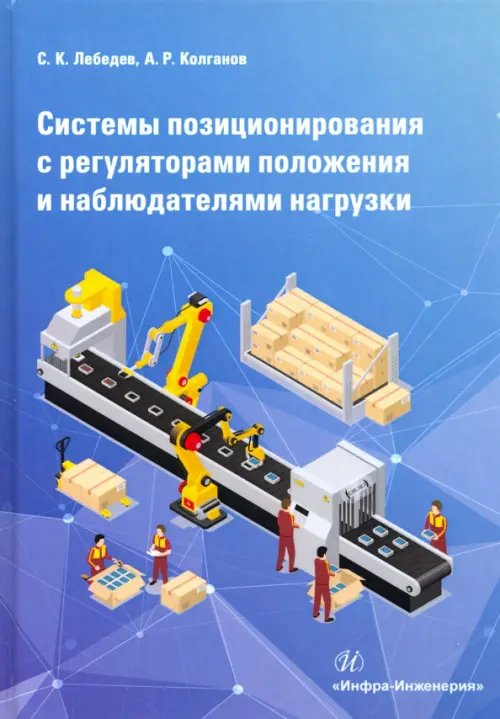 Системы позиционирования с регуляторами положения и наблюдателями нагрузки. Монография Системы позиционирования с регуляторами положения и наблюдателями нагрузки. Монография