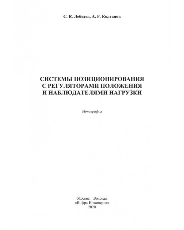 Системы позиционирования с регуляторами положения и наблюдателями нагрузки. Монография