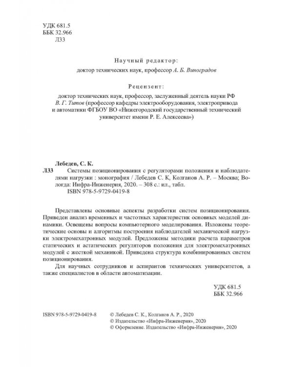 Системы позиционирования с регуляторами положения и наблюдателями нагрузки. Монография