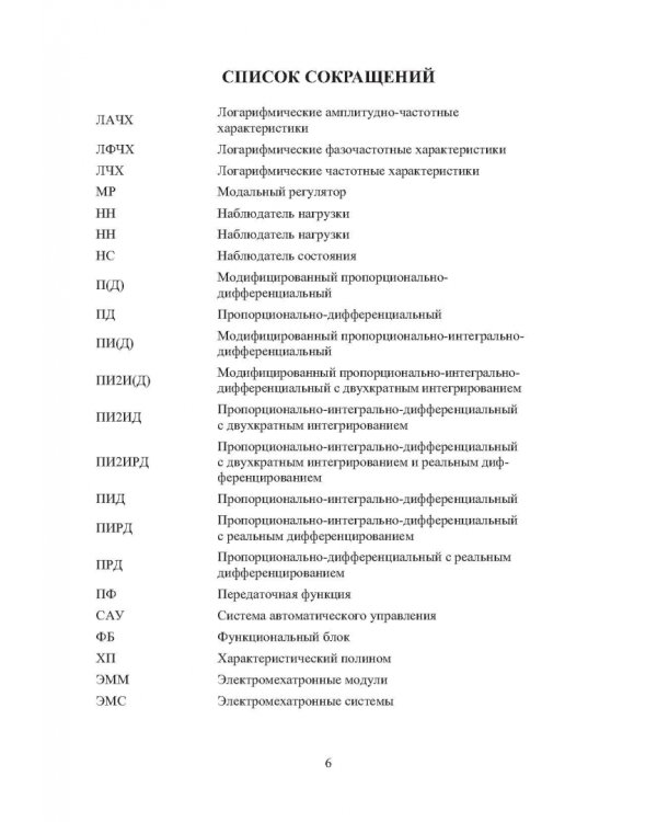 Системы позиционирования с регуляторами положения и наблюдателями нагрузки. Монография