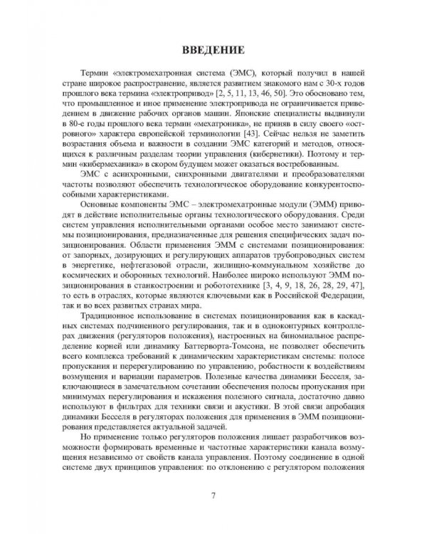 Системы позиционирования с регуляторами положения и наблюдателями нагрузки. Монография