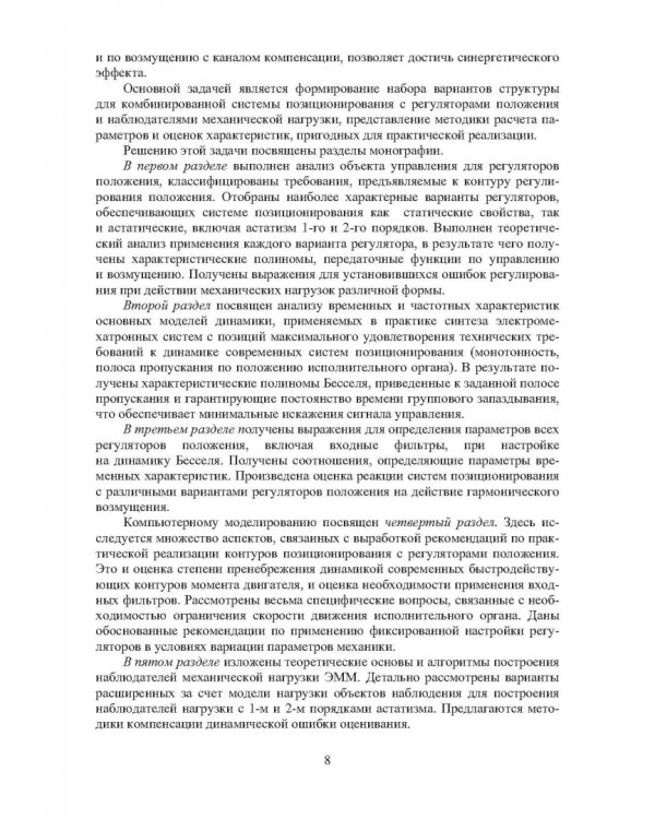 Системы позиционирования с регуляторами положения и наблюдателями нагрузки. Монография