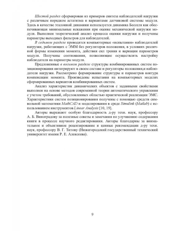 Системы позиционирования с регуляторами положения и наблюдателями нагрузки. Монография
