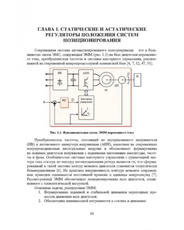 Системы позиционирования с регуляторами положения и наблюдателями нагрузки. Монография