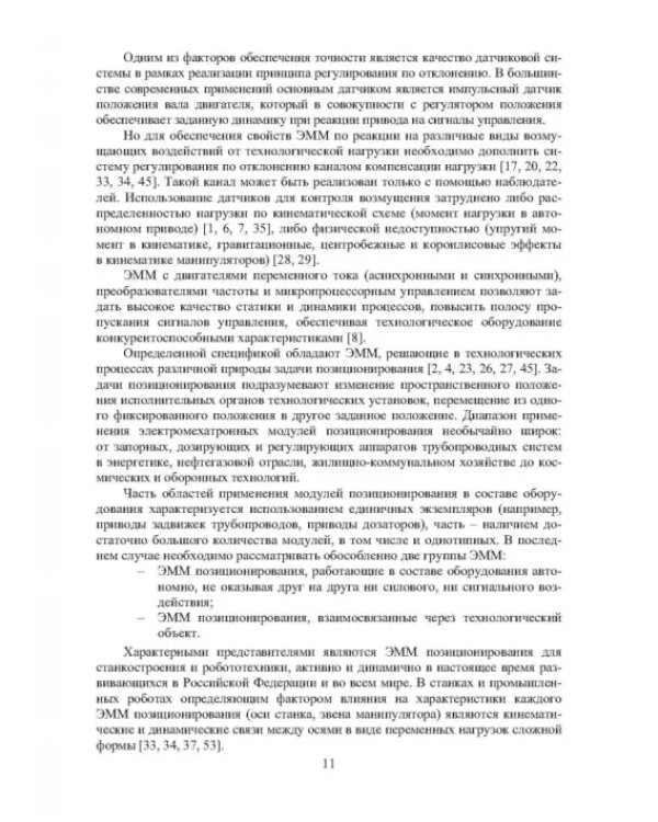 Системы позиционирования с регуляторами положения и наблюдателями нагрузки. Монография
