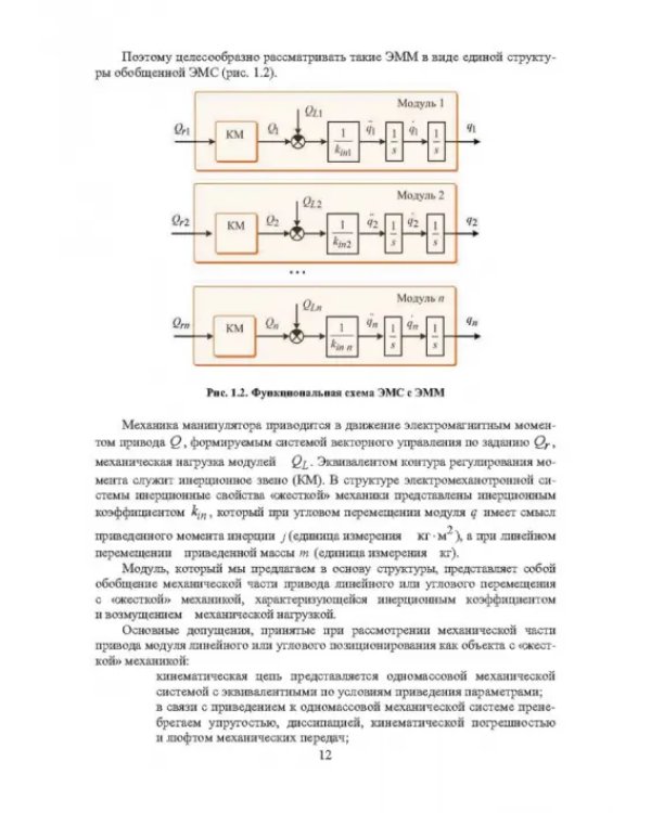 Системы позиционирования с регуляторами положения и наблюдателями нагрузки. Монография