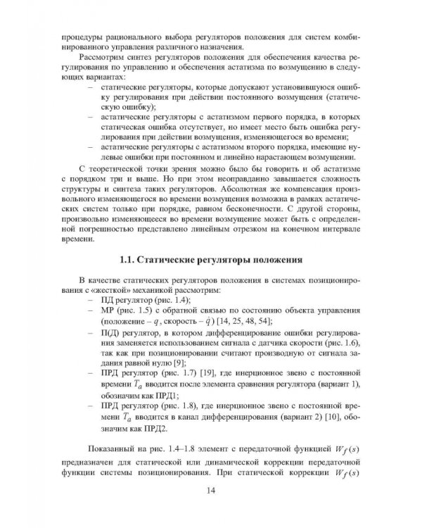 Системы позиционирования с регуляторами положения и наблюдателями нагрузки. Монография
