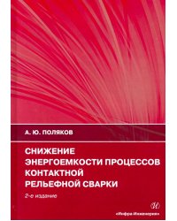 Снижение энергоемкости процессов контактной рельефной сварки. Монография