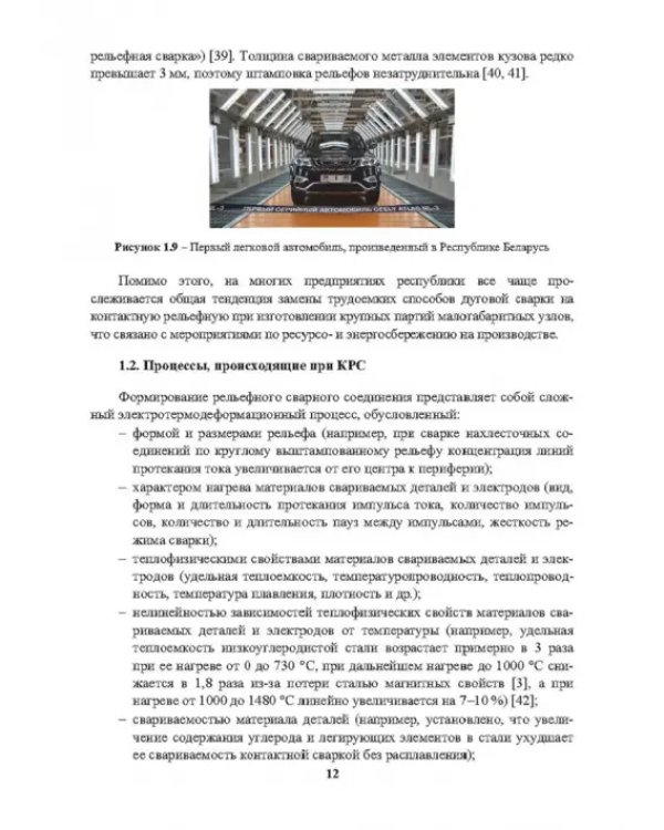 Снижение энергоемкости процессов контактной рельефной сварки. Монография