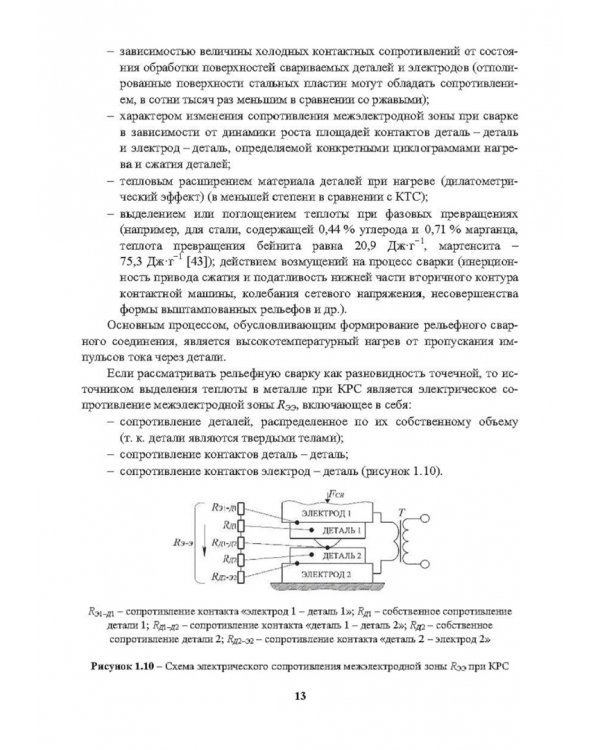 Снижение энергоемкости процессов контактной рельефной сварки. Монография