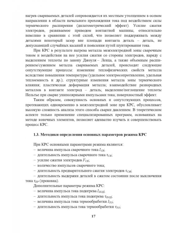 Снижение энергоемкости процессов контактной рельефной сварки. Монография