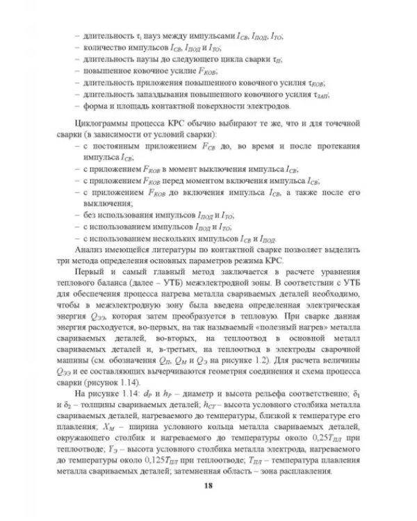 Снижение энергоемкости процессов контактной рельефной сварки. Монография
