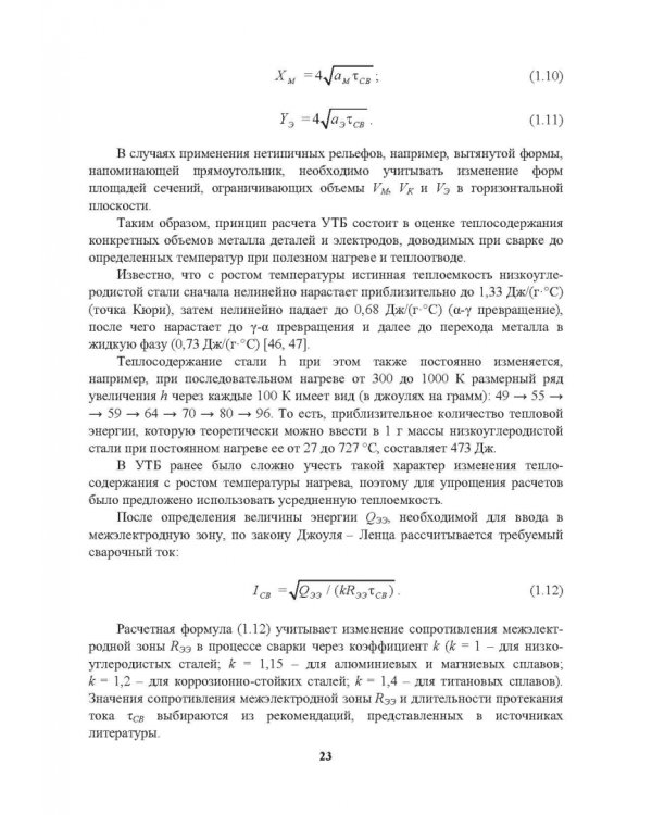 Снижение энергоемкости процессов контактной рельефной сварки. Монография