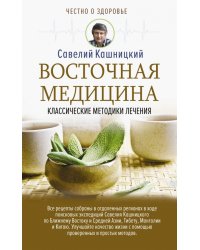 Восточная медицина: классические методики лечения