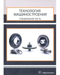 Технология машиностроения. Специальная часть