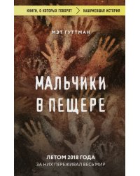 Мальчики в пещере