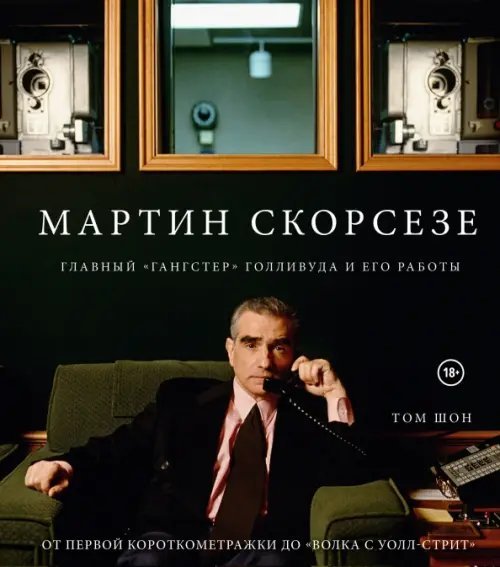 Подарочные издания. Кино Мартин Скорсезе. Главный "гангстер" Голливуда и его работы: от первой короткометражки до "Волка